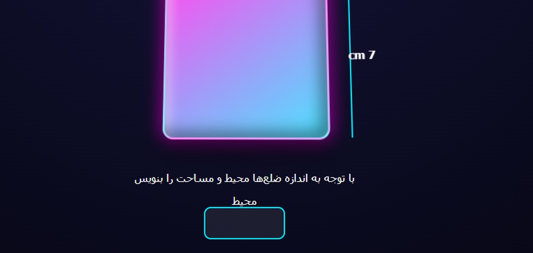 محاسبه محیط و مساحت اشکال هندسی