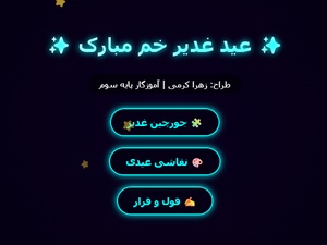 جشن غدیر خم - بازی آموزشی و سرگرمی عید ولایت