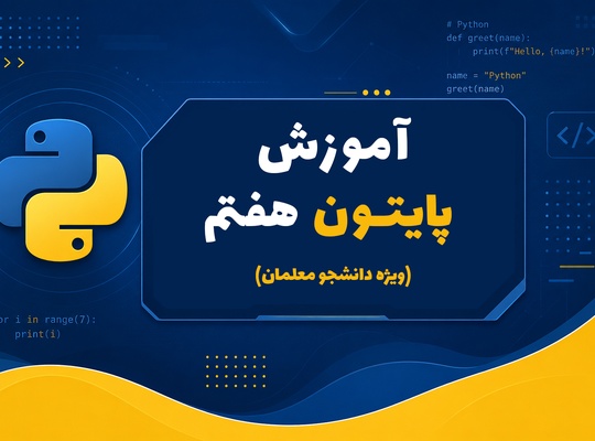 آموزش پایتون کاروفناوری هفتم