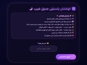 کهکشان پاستیلی جدول ضرب | ماجراجویی ریاضی در فضا